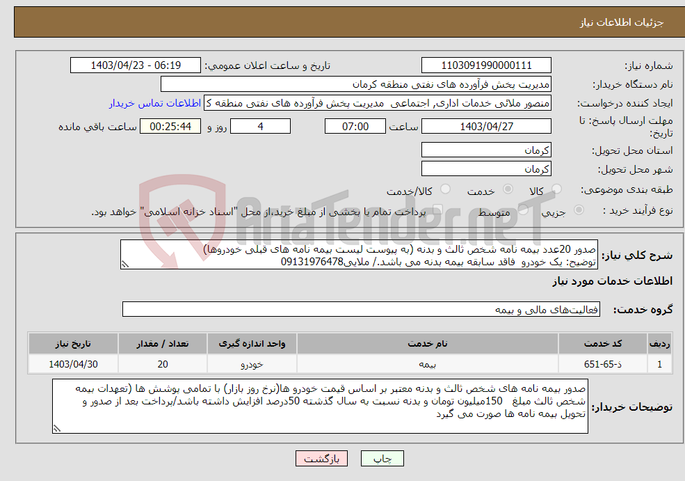 تصویر کوچک آگهی نیاز انتخاب تامین کننده-صدور 20عدد بیمه نامه شخص ثالث و بدنه (به پیوست لیست بیمه نامه های قبلی خودروها) توضیح: یک خودرو فاقد سابقه بیمه بدنه می باشد./ ملایی09131976478