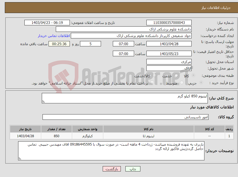 تصویر کوچک آگهی نیاز انتخاب تامین کننده-لیتیوم 850 کیلو گرم