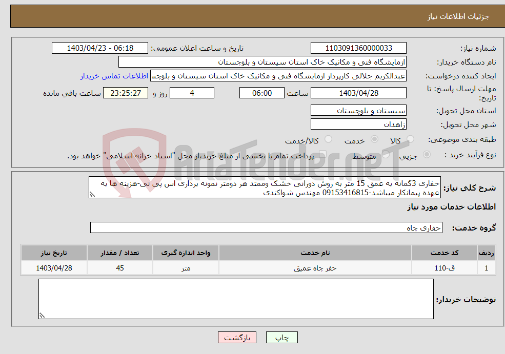 تصویر کوچک آگهی نیاز انتخاب تامین کننده-حفاری 3گمانه به عمق 15 متر به روش دورانی خشک وممتد هر دومتر نمونه برداری اس پی تی-هزینه ها به عهده پیمانکار میباشد-09153416815 مهندس شواکندی