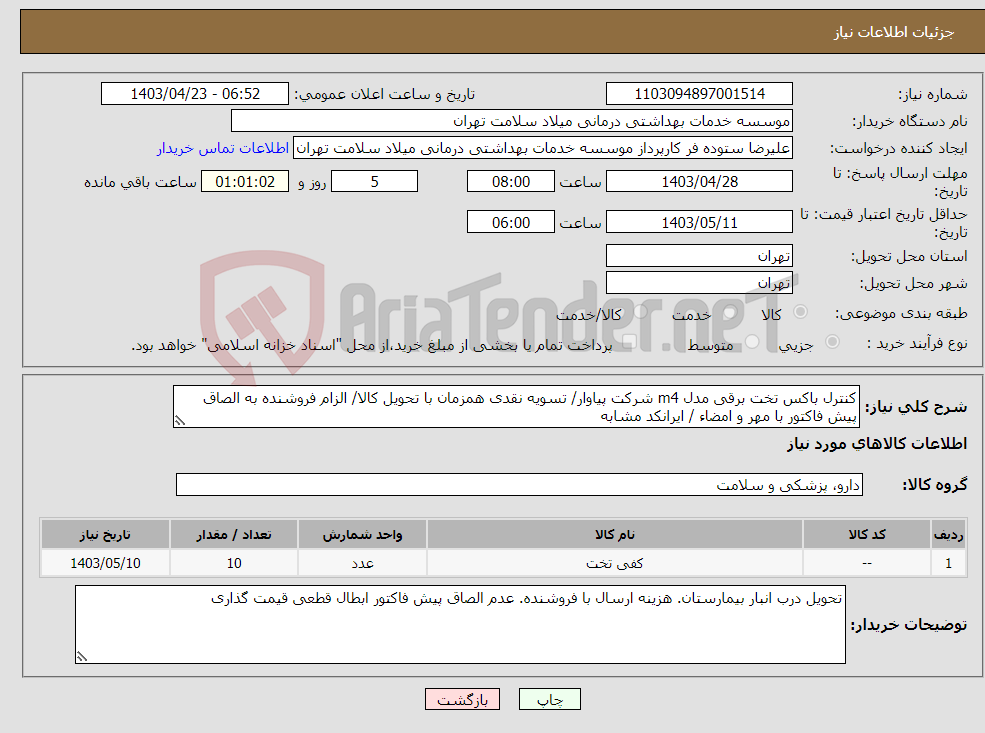 تصویر کوچک آگهی نیاز انتخاب تامین کننده-کنترل باکس تخت برقی مدل m4 شرکت پیاوار/ تسویه نقدی همزمان با تحویل کالا/ الزام فروشنده به الصاق پیش فاکتور با مهر و امضاء / ایرانکد مشابه