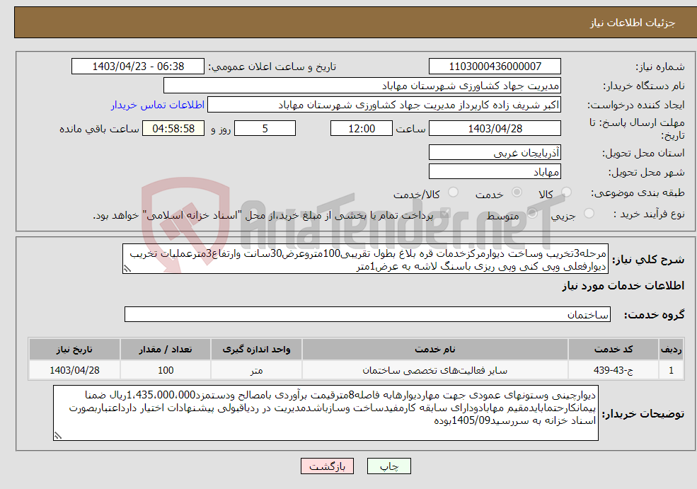 تصویر کوچک آگهی نیاز انتخاب تامین کننده-مرحله3تخریب وساخت دیوارمرکزخدمات قره بلاغ بطول تقریبی100متروعرض30سانت وارتفاع3مترعملیات تخریب دیوارفعلی وپی کنی وپی ریزی باسنگ لاشه به عرض1متر
