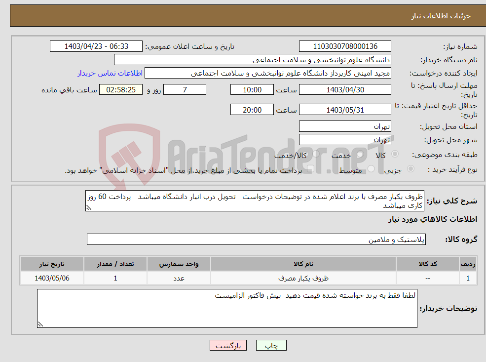 تصویر کوچک آگهی نیاز انتخاب تامین کننده-ظروف یکبار مصرف با برند اعلام شده در توضیحات درخواست تحویل درب انبار دانشگاه میباشد پرداخت 60 روز کاری میباشد