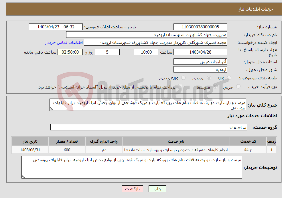 تصویر کوچک آگهی نیاز انتخاب تامین کننده-مرمت و بازسازی دو رشته قنات بنام های زورنکه باری و مریک قوشچی از توابع بخش انزل ارومیه برابر فایلهای پیوستی