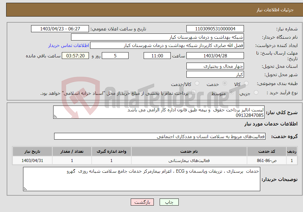 تصویر کوچک آگهی نیاز انتخاب تامین کننده-لیست انالیز پرداخت حقوق و بیمه طبق قانون اداره کار الزامی می باشد 09132847085