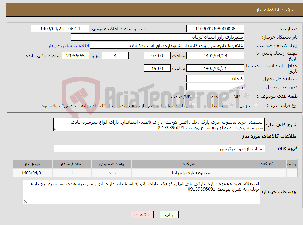 تصویر کوچک آگهی نیاز انتخاب تامین کننده-استعلام خرید مجموعه بازی پارکی پلی اتیلن کوچک دارای تائیدیه استاندارد دارای انواع سرسره عادی ،سرسره پیچ دار و تونلی به شرح پیوست 09139396091