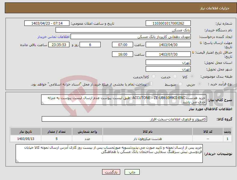 تصویر کوچک آگهی نیاز انتخاب تامین کننده-حرید هدست ACCUTONE - ZE-UB610MKII-ENC طبق لیست پیوست عدم ارسال لیست پیوست به منزله حذف می باشد