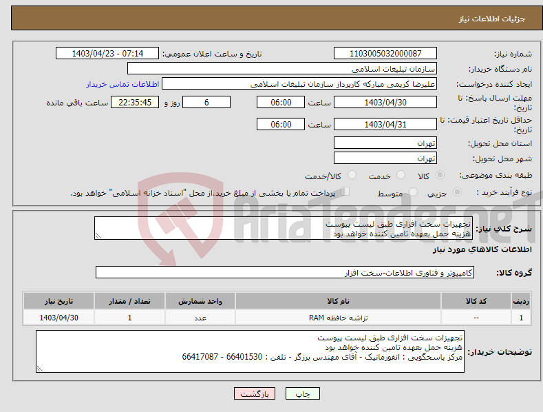 تصویر کوچک آگهی نیاز انتخاب تامین کننده-تجهیزات سخت افزاری طبق لیست پیوست هزینه حمل بعهده تامین کننده خواهد بود