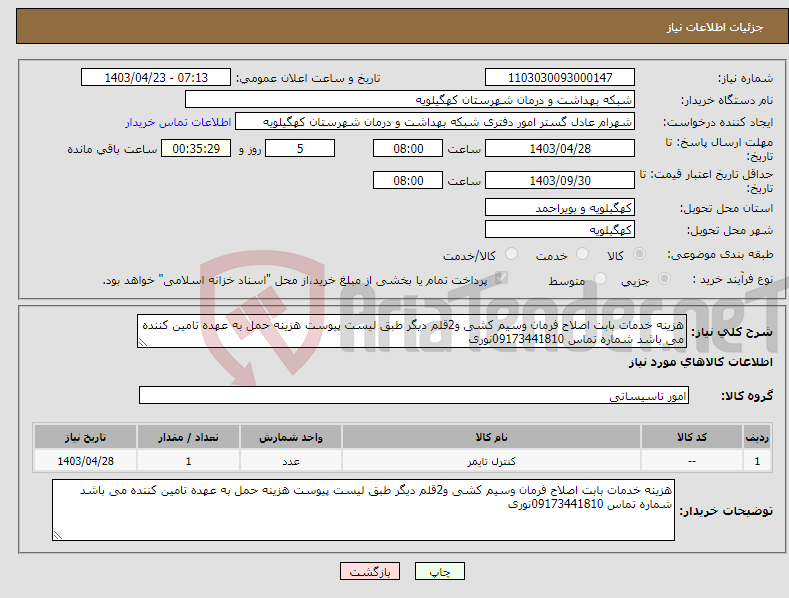 تصویر کوچک آگهی نیاز انتخاب تامین کننده-هزینه خدمات بابت اصلاح فرمان وسیم کشی و2قلم دیگر طبق لیست پیوست هزینه حمل به عهده تامین کننده می باشد شماره تماس 09173441810نوری 