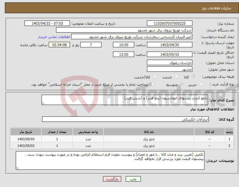 تصویر کوچک آگهی نیاز انتخاب تامین کننده-تابلو کنترل پستهای اتوماسیون (پنج فیدر) و (شش فیدر)