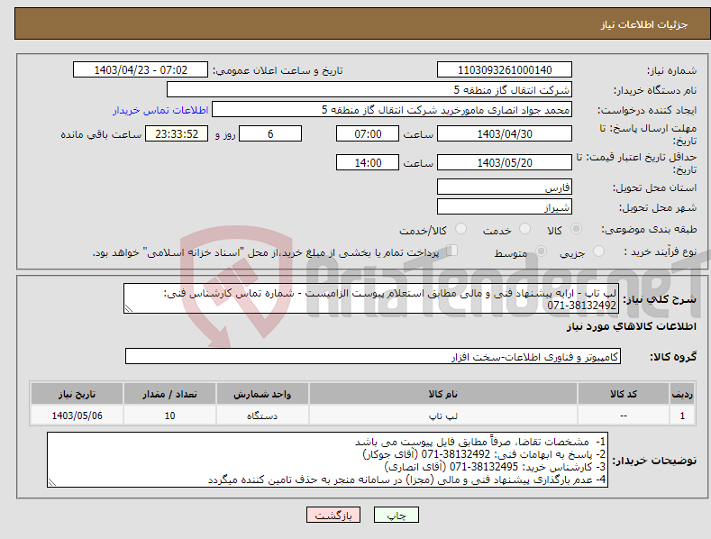 تصویر کوچک آگهی نیاز انتخاب تامین کننده-لپ تاپ - ارایه پیشنهاد فنی و مالی مطابق استعلام پیوست الزامیست - شماره تماس کارشناس فنی: 38132492-071