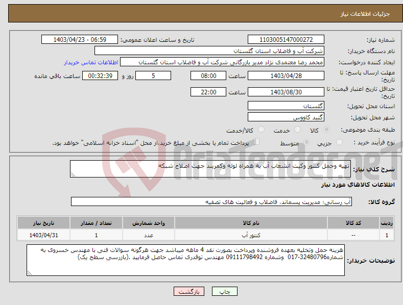 تصویر کوچک آگهی نیاز انتخاب تامین کننده-تهیه وحمل کنتور وکیت انشعاب آب به همراه لوله وکمربند جهت اصلاح شبکه 