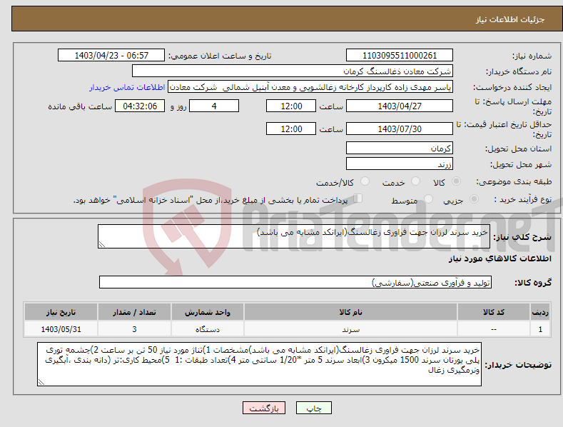 تصویر کوچک آگهی نیاز انتخاب تامین کننده-خرید سرند لرزان جهت فراوری زغالسنگ(ایرانکد مشابه می باشد)