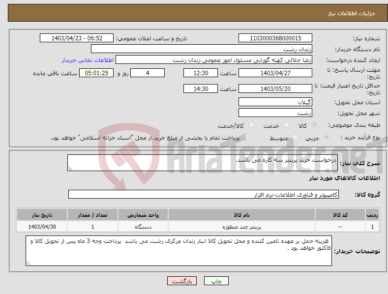 تصویر کوچک آگهی نیاز انتخاب تامین کننده-درخواست خرید پرینتر سه کاره می باشد.