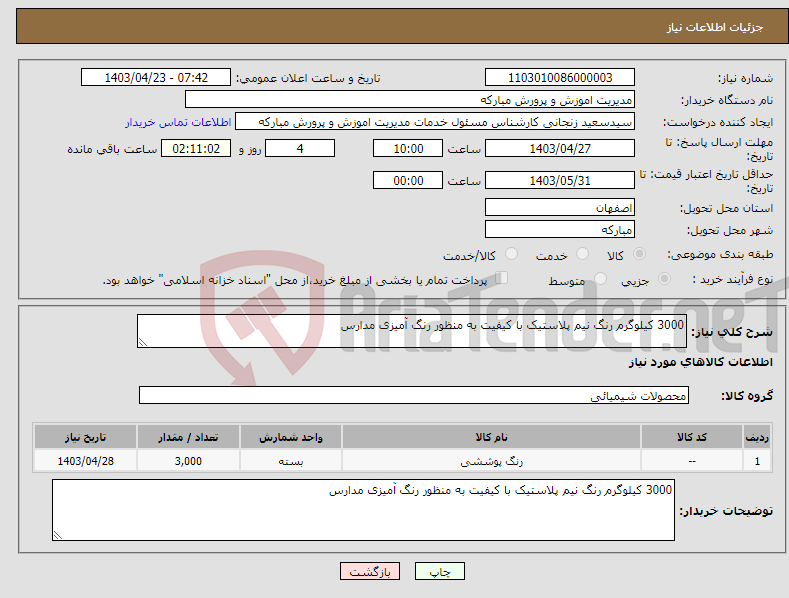 تصویر کوچک آگهی نیاز انتخاب تامین کننده-3000 کیلوگرم رنگ نیم پلاستیک با کیفیت به منظور رنگ آمیزی مدارس