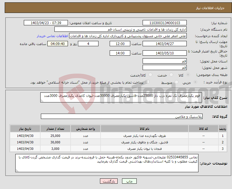 تصویر کوچک آگهی نیاز انتخاب تامین کننده- فوم یکبارمصرف تک نفره درب دار 25000عدد-قاشق یکبارمصرف 30000عدد-لیوان کاغذی یکبارمصرف 3000عدد