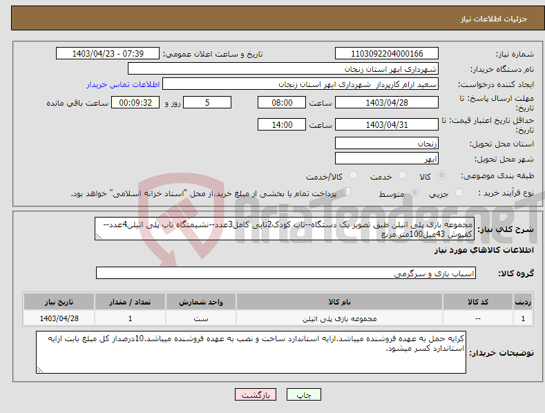 تصویر کوچک آگهی نیاز انتخاب تامین کننده-مجموعه بازی پلی اتیلن طبق تصویر یک دستگاه--تاب کودک2تایی کامل3عدد--نشیمنگاه تاب پلی اتیلن4عدد--کفپوش 43میل100متر مربع
