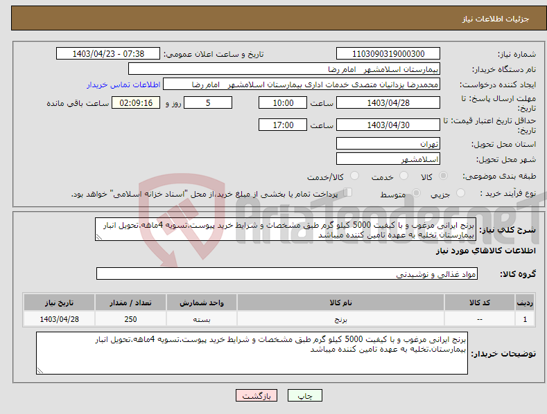 تصویر کوچک آگهی نیاز انتخاب تامین کننده-برنج ایرانی مرغوب و با کیفیت 5000 کیلو گرم طبق مشخصات و شرایط خرید پیوست.تسویه 4ماهه.تحویل انبار بیمارستان تخلیه به عهده تامین کننده میباشد