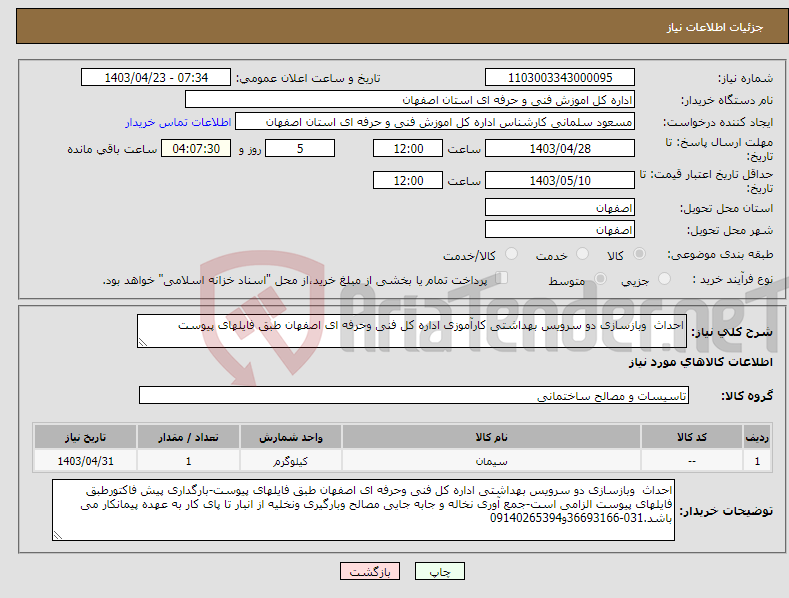 تصویر کوچک آگهی نیاز انتخاب تامین کننده-احداث وبازسازی دو سرویس بهداشتی کارآموزی اداره کل فنی وحرفه ای اصفهان طبق فایلهای پیوست