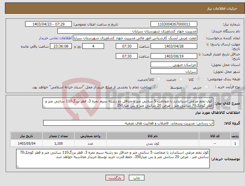 تصویر کوچک آگهی نیاز انتخاب تامین کننده-کول تخم مرغی استاندارد با ضخامت 5 سانتی متر و حداقل دو رشته سیم نمره 3، قطر بزرگ110 سانتی متر و قطر کوچک70 سانتی متر ، عرض 20 سانتی متر و بتن عیار350