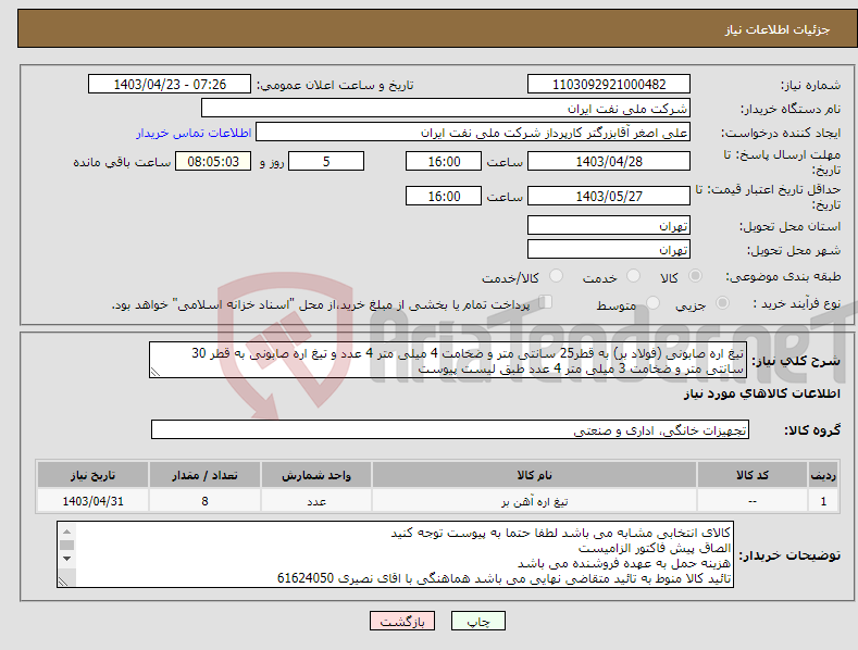 تصویر کوچک آگهی نیاز انتخاب تامین کننده-تیغ اره صابونی (فولاد بر) به قطر25 سانتی متر و ضخامت 4 میلی متر 4 عدد و تیغ اره صابونی به قطر 30 سانتی متر و ضخامت 3 میلی متر 4 عدد طبق لیست پیوست