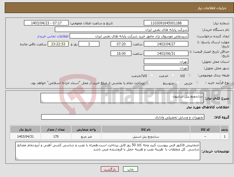 تصویر کوچک آگهی نیاز انتخاب تامین کننده-ساندویچ پنل سایبون