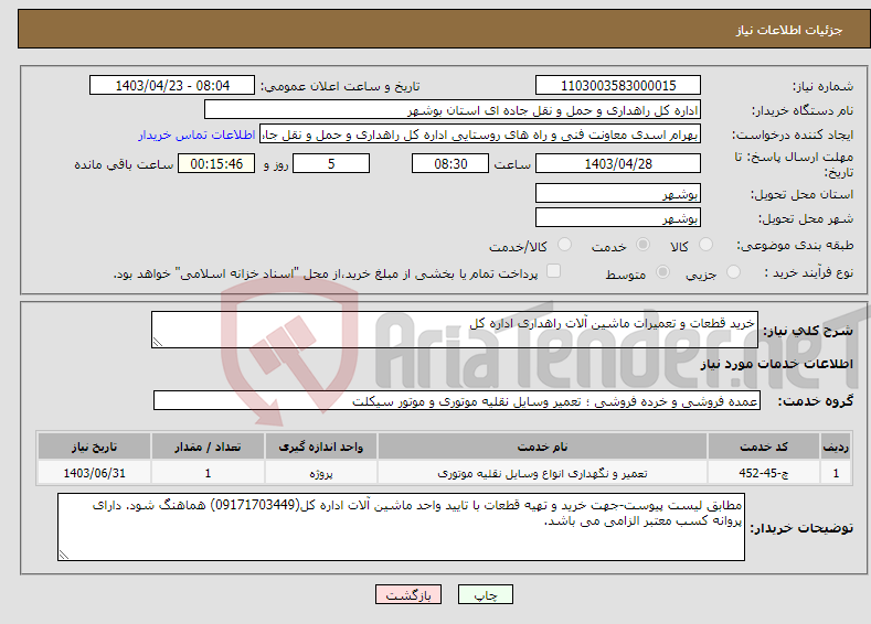 تصویر کوچک آگهی نیاز انتخاب تامین کننده-خرید قطعات و تعمیرات ماشین آلات راهداری اداره کل