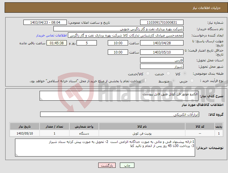 تصویر کوچک آگهی نیاز انتخاب تامین کننده-الکترو موتور فن کوئل طبق فایل پیوست 