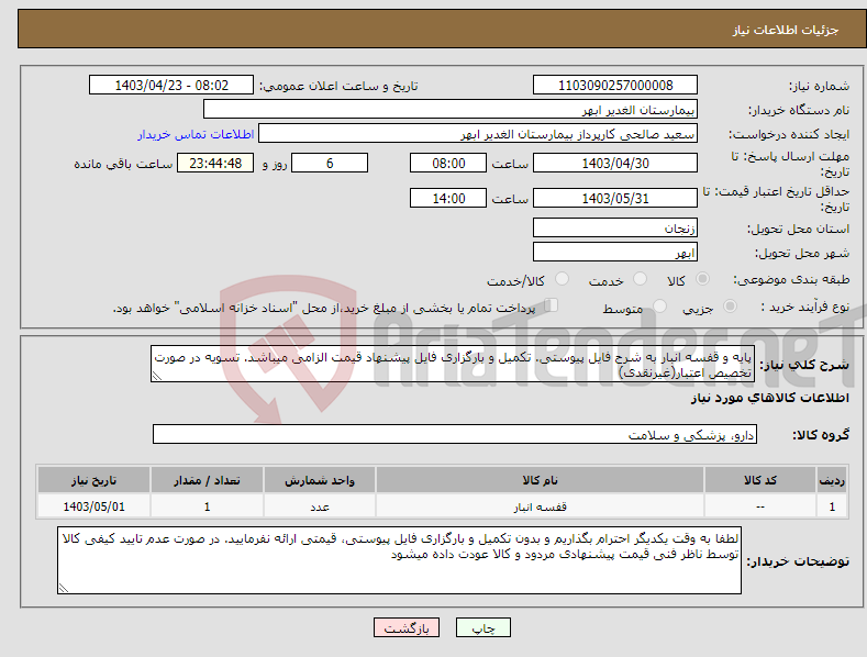 تصویر کوچک آگهی نیاز انتخاب تامین کننده-پایه و قفسه انبار به شرح فایل پیوستی. تکمیل و بارگزاری فایل پیشنهاد قیمت الزامی میباشد. تسویه در صورت تخصیص اعتبار(غیرنقدی)