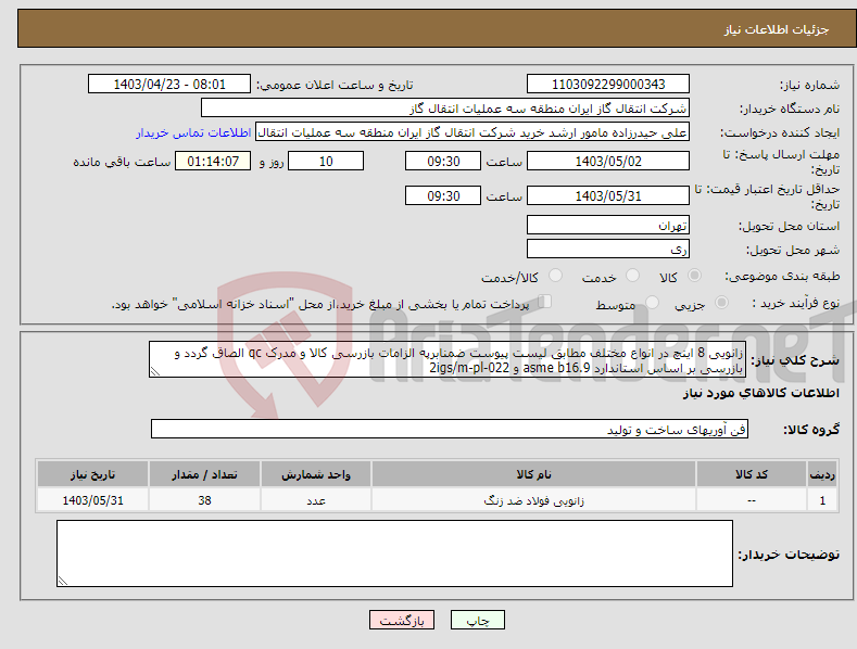 تصویر کوچک آگهی نیاز انتخاب تامین کننده-زانویی 8 اینچ در انواع مختلف مطابق لیست پیوست ضمنابرپه الزامات بازرسی کالا و مدرک qc الصاق گردد و بازرسی بر اساس استاندارد asme b16.9 و 2igs/m-pl-022