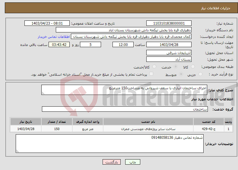 تصویر کوچک آگهی نیاز انتخاب تامین کننده-اجرای ساختمان انباری با سقف شیروانی به مساحت150 مترمربع