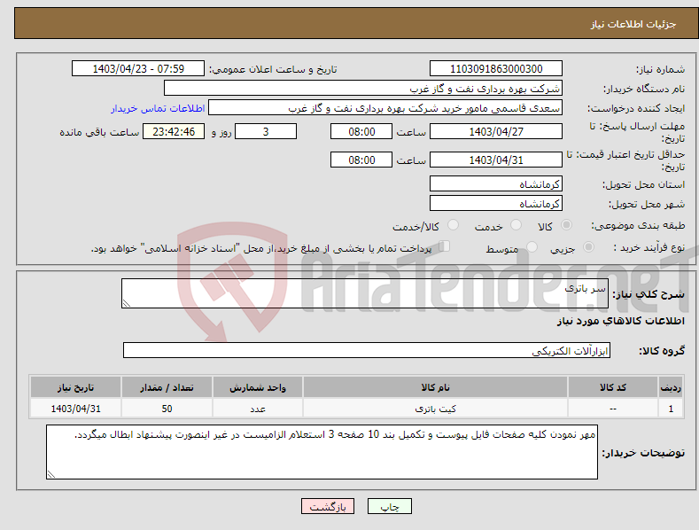 تصویر کوچک آگهی نیاز انتخاب تامین کننده-سر باتری