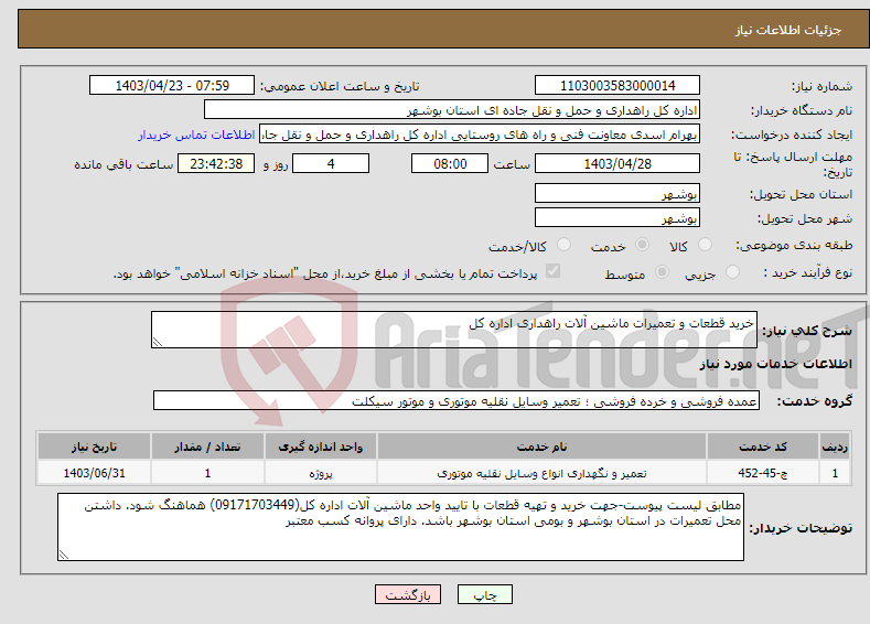 تصویر کوچک آگهی نیاز انتخاب تامین کننده-خرید قطعات و تعمیرات ماشین آلات راهداری اداره کل