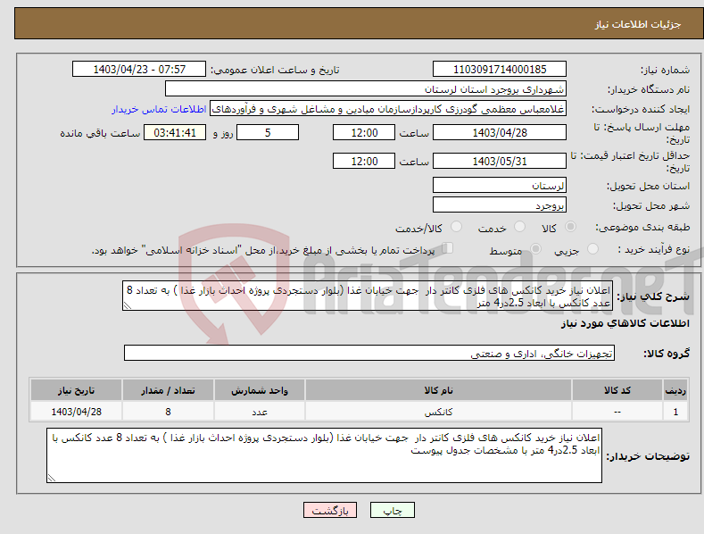 تصویر کوچک آگهی نیاز انتخاب تامین کننده-اعلان نیاز خرید کانکس های فلزی کانتر دار جهت خیابان غذا (بلوار دستجردی پروژه احداث بازار غذا ) به تعداد 8 عدد کانکس با ابعاد 2.5در4 متر 