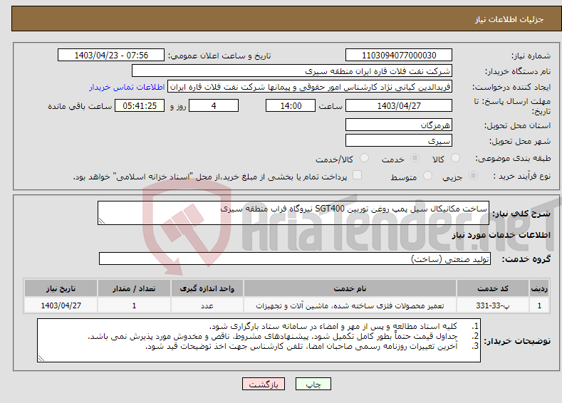 تصویر کوچک آگهی نیاز انتخاب تامین کننده-ساخت مکانیکال سیل پمپ روغن توربین SGT400 نیروگاه فراب منطقه سیری