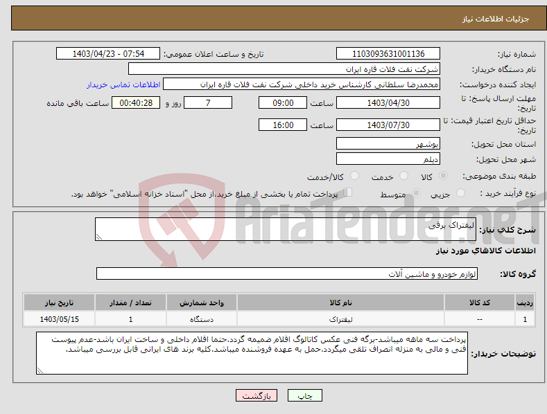 تصویر کوچک آگهی نیاز انتخاب تامین کننده-لیفتراک برقی
