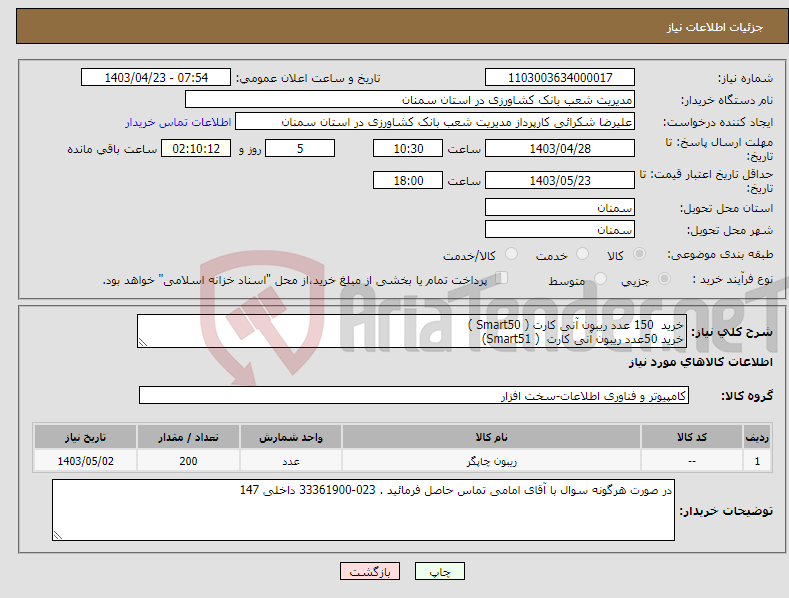 تصویر کوچک آگهی نیاز انتخاب تامین کننده-خرید 150 عدد ریبون آنی کارت ( Smart50 ) خرید 50عدد ریبون آنی کارت ( Smart51)