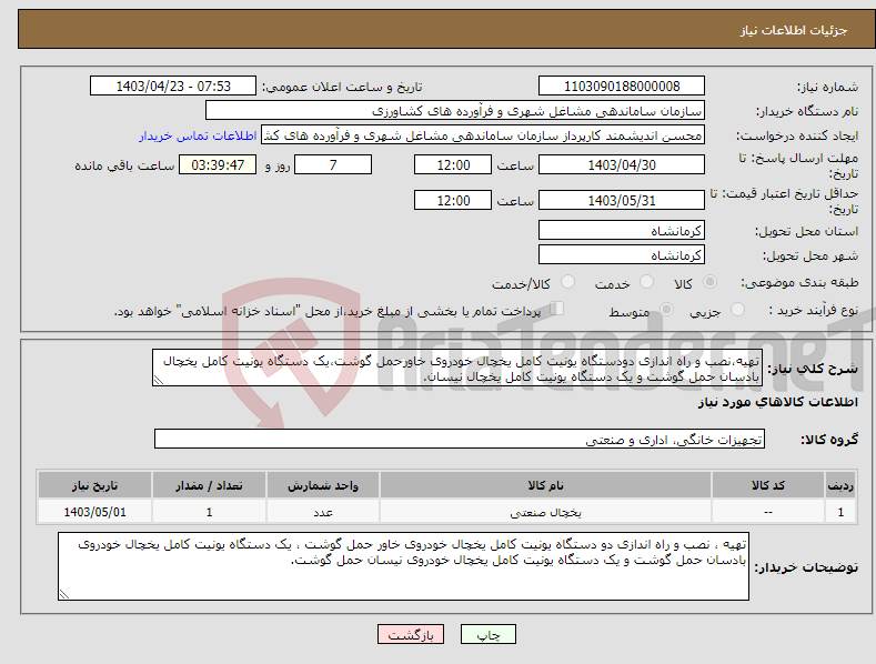 تصویر کوچک آگهی نیاز انتخاب تامین کننده-تهیه،نصب و راه اندازی دودستگاه یونیت کامل یخچال خودروی خاورحمل گوشت،یک دستگاه یونیت کامل یخچال بادسان حمل گوشت و یک دستگاه یونیت کامل یخچال نیسان.