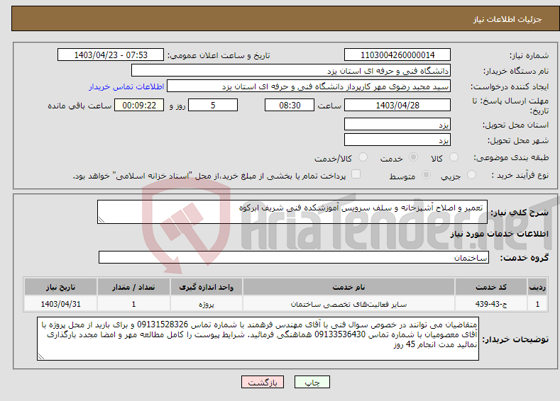 تصویر کوچک آگهی نیاز انتخاب تامین کننده- تعمیر و اصلاح آشپزخانه و سلف سرویس آموزشکده فنی شریف ابرکوه