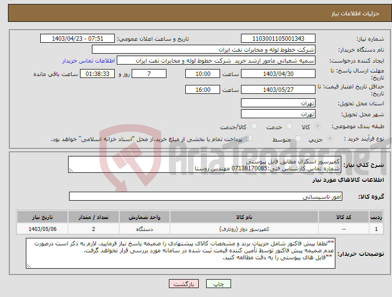 تصویر کوچک آگهی نیاز انتخاب تامین کننده-کمپرسور اسکرال مطابق فایل پیوستی شماره تماس کارشناس فنی:07138170085 مهندس روستا
