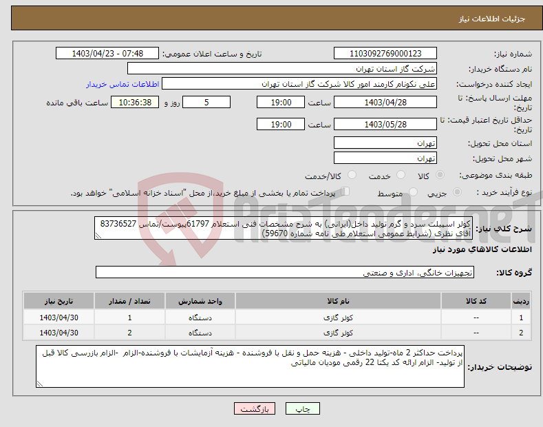 تصویر کوچک آگهی نیاز انتخاب تامین کننده-کولر اسپیلت سرد و گرم تولید داخل(ایرانی) به شرح مشخصات فنی استعلام 61797پیوست/تماس 83736527 آقای نظری (شرایط عمومی استعلام طی نامه شماره 59670) 