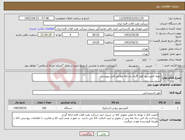 تصویر کوچک آگهی نیاز انتخاب تامین کننده-تهیه کمپرسور کولر گازی دو تکه مطابق فایل پیوست.