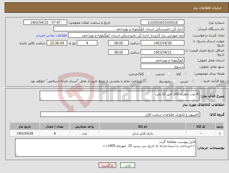 تصویر کوچک آگهی نیاز انتخاب تامین کننده-8 عدد باطری 100 آمپر 12 ولت