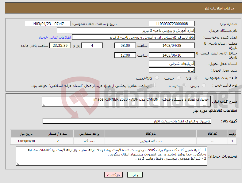 تصویر کوچک آگهی نیاز انتخاب تامین کننده- خریداری تعداد 2 دستگاه فتوکپی CANON مدل image RUNNER 2520 - ADF 