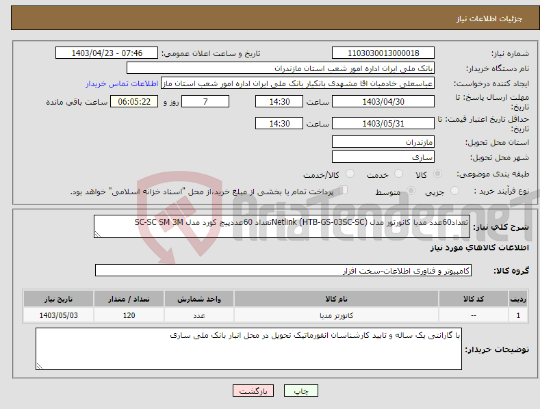 تصویر کوچک آگهی نیاز انتخاب تامین کننده-تعداد60عدد مدیا کانورتور مدل Netlink (HTB-GS-03SC-SC)تعداد 60عددپیچ کورد مدل SC-SC SM 3M