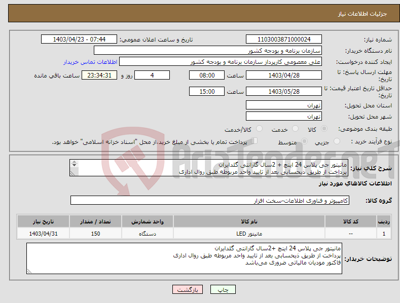 تصویر کوچک آگهی نیاز انتخاب تامین کننده-مانیتور جی پلاس 24 اینچ + 2سال گارانتی گلدایران پرداخت از طریق ذیحسابی بعد از تایید واحد مربوطه طبق روال اداری فاکتور مودیان مالیاتی ضروری می‌باشد