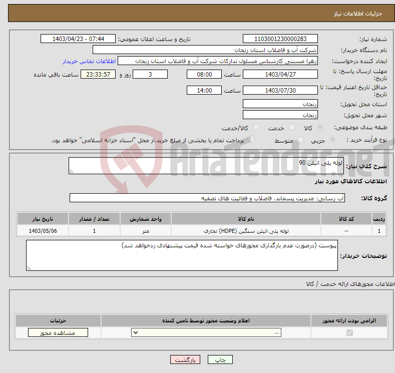 تصویر کوچک آگهی نیاز انتخاب تامین کننده-لوله پلی اتیلن 90