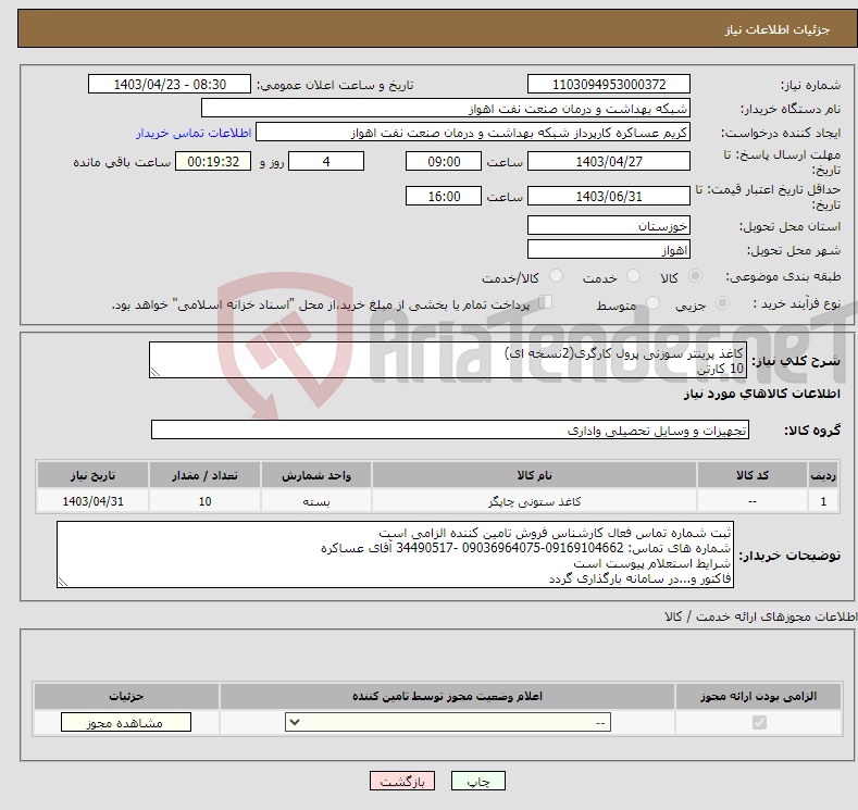 تصویر کوچک آگهی نیاز انتخاب تامین کننده-کاغذ پرینتر سوزنی پرول کارگری(2نسخه ای) 10 کارتن