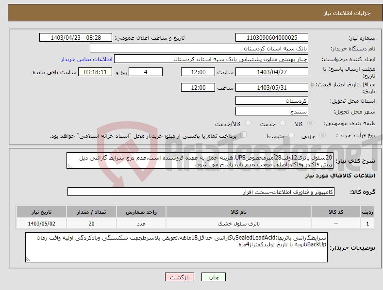 تصویر کوچک آگهی نیاز انتخاب تامین کننده-20سلول باتری12ولت28آمپرمخصوصUPS.هزینه حمل به عهده فروشنده است.عدم درج شرایط گارانتی ذیل پیش فاکتور وفاکتوراصلی موجب عدم تاییدپاسخ می شود.