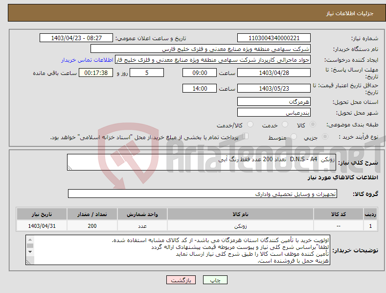 تصویر کوچک آگهی نیاز انتخاب تامین کننده-زونکن D.N.S - A4 تعداد 200 عدد فقط رنگ آبی