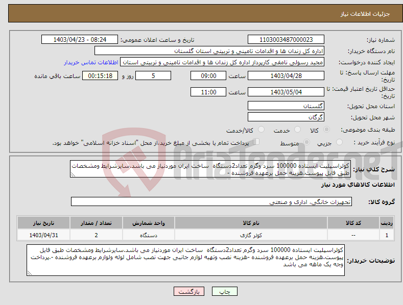 تصویر کوچک آگهی نیاز انتخاب تامین کننده-کولراسپلیت ایستاده 100000 سرد وگرم تعداد2دستگاه ساخت ایران موردنیاز می باشد.سایرشرایط ومشخصات طبق فایل پیوست.هزینه حمل برعهده فروشنده -